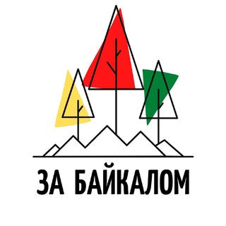 Логотип телеграм канала @zabaykalom — За Байкалом