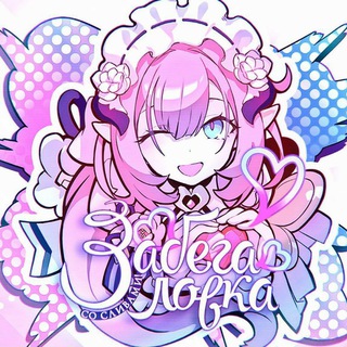 Логотип телеграм канала @zabegalovkasoslivami — Забегаловка со сливами!•Honkai Impact 3rd•ЗАКРЫТ