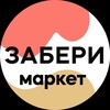 Логотип телеграм канала @zaberi_market — Zaberi.market / ЗАБЕРИ-маркет