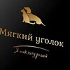 Логотип телеграм канала @zaberimeny — Мягкий уголок 🐶🐱 Сергиев Посад | Хотьково | Пушкино