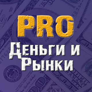 Логотип телеграм канала @zabfin — PRO Деньги и Рынки √