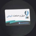 Logo saluran telegram zabihilalezar — ⚡💡برق و صنعت ذبیحی 💡⚡