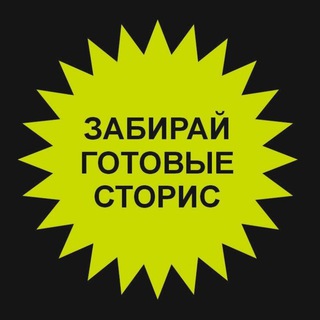 Логотип телеграм канала @zabirai_storis — Забирай готовые сторис про Питание