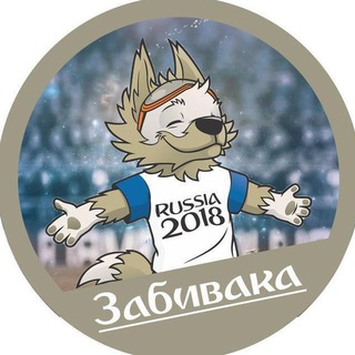 Логотип телеграм канала @zabivakanews — Забивака | Футбольные новости