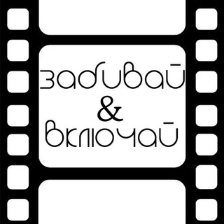 Логотип телеграм канала @zabivayvklyuchai — Забивай&Включай