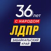 Логотип телеграм канала @zabldpr — ЛДПР | Забайкальский край