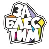 Логотип телеграм канала @zablestim — ЗАБЛЕСТИМ | МАСТЕР-КЛАССЫ ВПЕЧАТЛЯЮЩИХ МОЗАИК | БАРНАУЛ