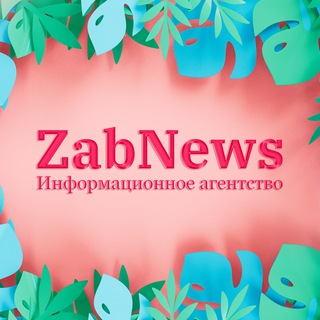 Логотип телеграм канала @zabnews_ru — ZabNews.ru | Новости Читы и Забайкалья