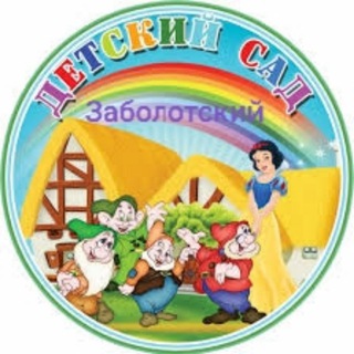 Логотип телеграм канала @zabolotie_sad — Заболотский детский сад