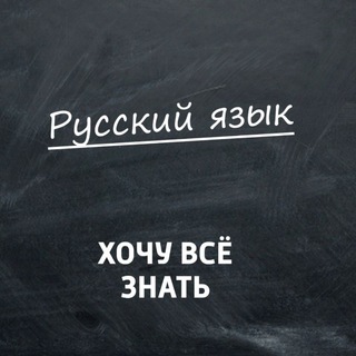 Telegram channel Омузиши забони руси ✍🏻 logo