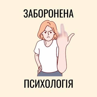 Telegram channel Заборонена психологія logo