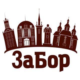 Логотип телеграм -каналу zaborzp — ЗаБор Запоріжжя