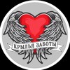 Логотип телеграм канала @zabota_wings — Крылья заботы