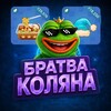 Логотип телеграм канала @zabralsa_brat — Братва Коляна