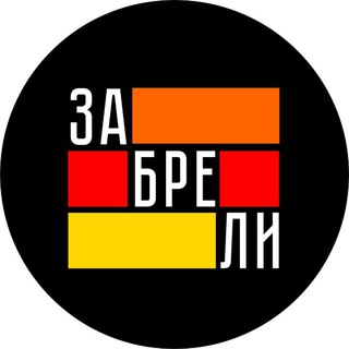 Логотип телеграм канала @zabreli_bar — Бар "Забрели"