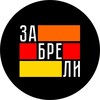 Логотип телеграм канала @zabreli_bar — Бар "Забрели"