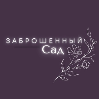 Telegram channel заброшенный сад ོོ | Ислам logo