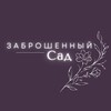 Telegram channel заброшенный сад ོོ logo