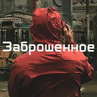 Логотип телеграм канала @zabroshkatg — Заброшенное.🍃