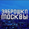 Логотип телеграм канала @zabroshki_msk1 — ЗАБРОШКИ МОСКВЫ