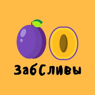 Логотип телеграм канала @zabslivy — ЗабСливы