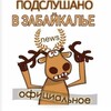 Логотип телеграм канала @zabslux — 🔥Подслушано в Забайкалье🔥