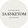 Логотип телеграм канала @zabuketomklg — ЗА БУКЕТОМ | Доставка цветов в Калининграде | Цветы Калининград