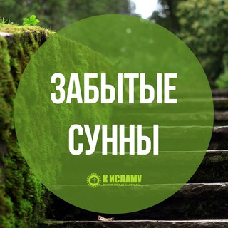 Telegram channel Забытые Сунны logo