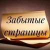 Логотип телеграм канала @zabytyestranicy — Забытые страницы
