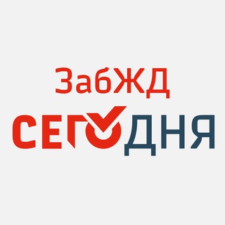 Логотип телеграм канала @zabzdtoday — ЗабЖД =I=I= Сегодня