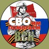 Логотип телеграм канала @zacbo_vsk — СВОимпомогаемВСК