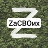 Логотип телеграм канала @zacboih — Zа СВОих🇷🇺🪖