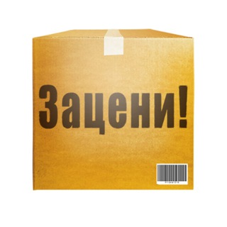 Логотип телеграм канала @zacenil — 📦 Зацени! | Обзор товаров