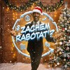 Логотип телеграм канала @zachemrabotatb — zachem rabotat’?