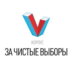 Логотип телеграм канала @zachistievibori — Корпус "За чистые выборы"