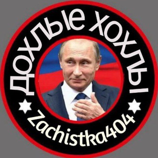 Логотип телеграм канала @zachistka404 — Zачистка и трупы хохлов