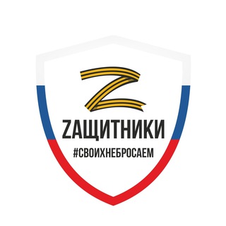 Логотип телеграм канала @zachitniki — ZАЩИТНИКИ