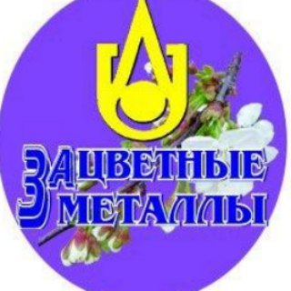 Логотип телеграм канала @zacvetnyemetally — Газета "За цветные металлы"