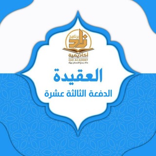 Telegram channel قناة العقيدة_خريجات الدفعة الثالثة عشرة logo