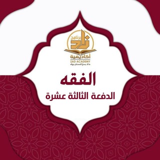 Logo saluran telegram zad_academy_fiqh13 — قناة الفقه_الدفعة الثالثة عشرة