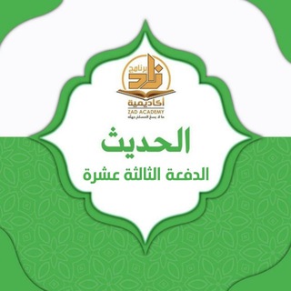 Logo saluran telegram zad_academy_hadith13 — قناة الحديث_الدفعة الثالثة عشرة