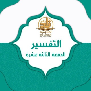 Logo saluran telegram zad_academy_tafsir13 — قناة التفسير_الدفعة الثالثة عشرة