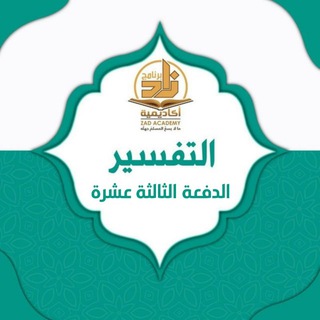Logo of telegram channel zad_academy_tafsir13 — قناة التفسير _ خريجات الدفعة الثالثة عشرة