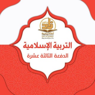 Logo saluran telegram zad_academy_tarbiyah13 — قناة التربية الإسلامية_الدفعة الثالثة عشرة