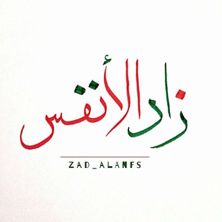 لوگوی کانال تلگرام zad_alanfs — 💠 زاد الأنـفُـس