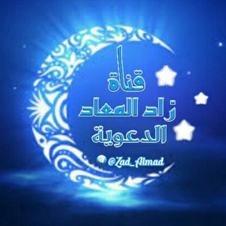 لوگوی کانال تلگرام zad_almad — ✨زاد المعاد ✨