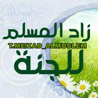 Logo of telegram channel zad_almuslem — زاد المسلم 💚
