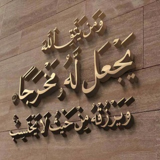 لوگوی کانال تلگرام zad_altaqwa12 — قَٰنــآة زآد آلَٰتَٰقــوىٰ آلسَٰلف͒يــَٰــۃ🌹
