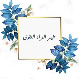 Telegram channel 💎خير الزاد التقوىٰ💎 logo