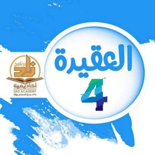 لوگوی کانال تلگرام zad_aqidah1 — أكاديمية زاد_العقيدة°°المستوى الرابع°°